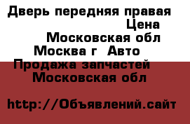 Дверь передняя правая Mercedes Benz C208 CLK › Цена ­ 7 000 - Московская обл., Москва г. Авто » Продажа запчастей   . Московская обл.
